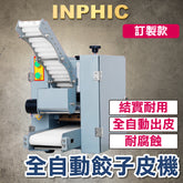 INPHIC-厚薄皮水餃皮機 商用全自動 壓餃子皮機 餛飩小籠包麵皮製造機 臺灣營業設備-客製規格-IMIA002204A